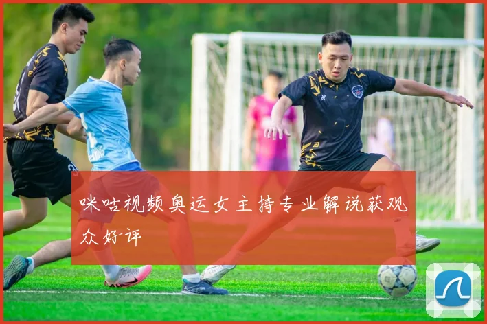 咪咕视频奥运女主持专业解说获观众好评