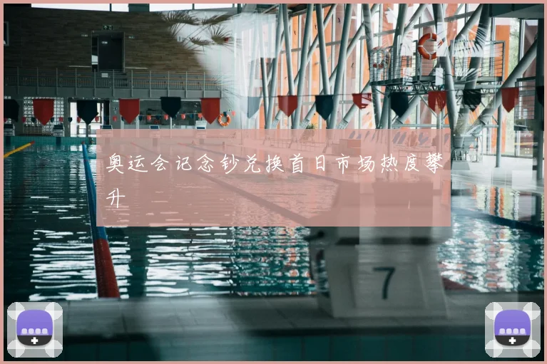 奥运会记念钞兑换首日市场热度攀升