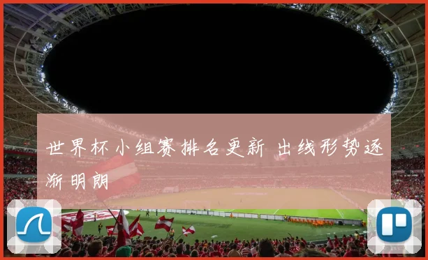 世界杯小组赛排名更新 出线形势逐渐明朗