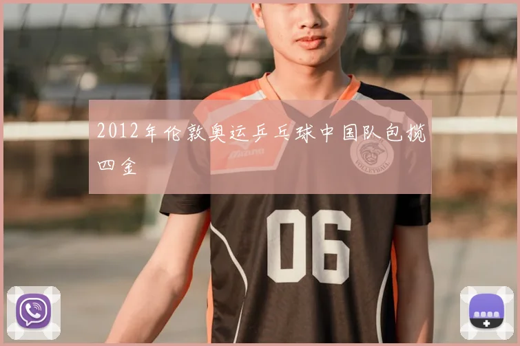 2012年伦敦奥运乒乓球中国队包揽四金