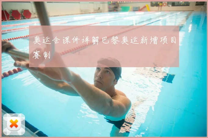 奥运会课件详解巴黎奥运新增项目赛制