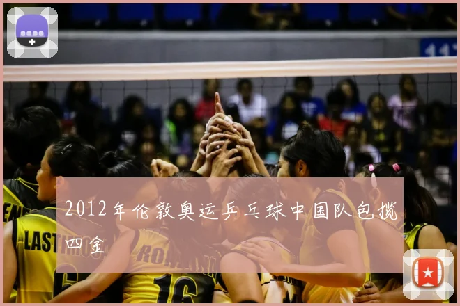 2012年伦敦奥运乒乓球中国队包揽四金