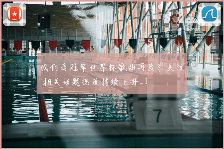 我们是冠军世界杯歌曲再度引关注 相关话题热度持续上升_1