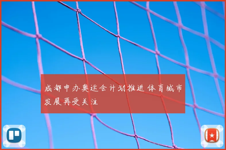 成都申办奥运会计划推进 体育城市发展再受关注