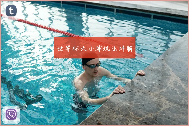 世界杯大小球玩法详解