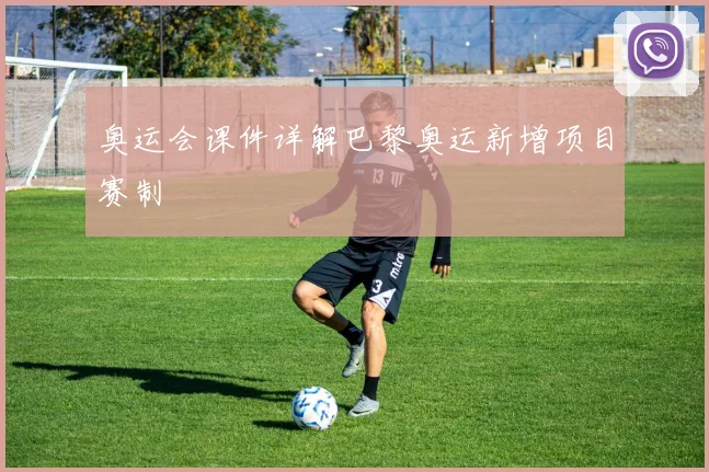 奥运会课件详解巴黎奥运新增项目赛制